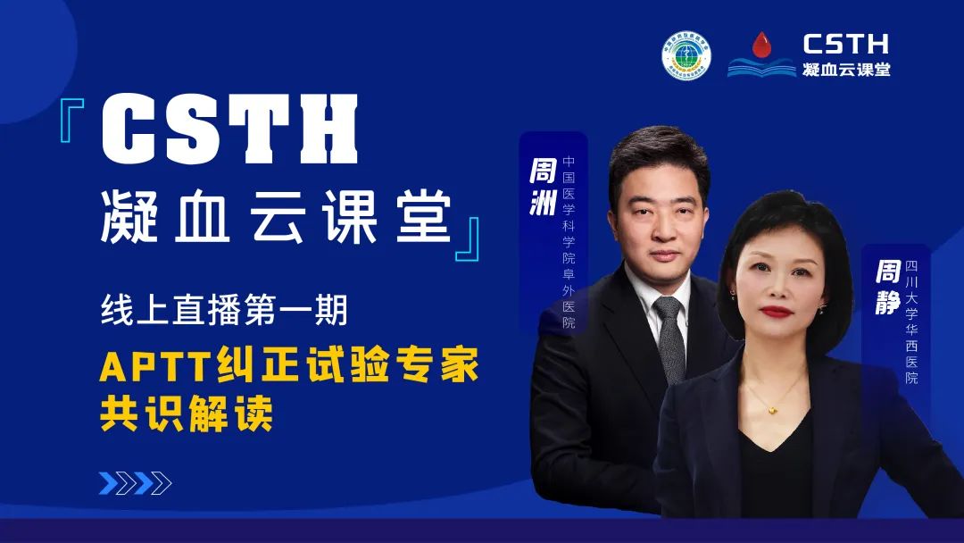 【直播回放】CSTH凝血云课堂 | 线上直播第一期：APTT纠正试验专家共识解读